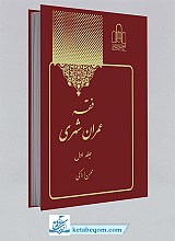 کتاب فقه عمران شهری - جلد اول