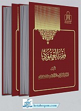 فقه العقود (2جلدی)