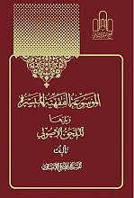 الموسوعه الفقهیه المیسره (16جلدی)