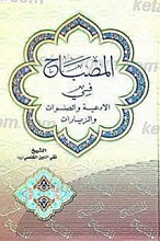 المصباح فی الادعیه و الصلوات و الزیارات