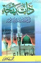 ذات البهجه فی ظلال زیاره الجامعه