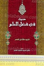 حدیث فی فضل العلم