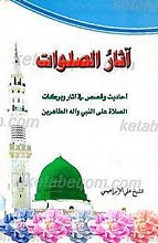 الآثار الصلوات