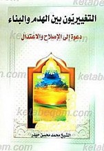 التغییریون بین الهدم و البناء دعوه إلی الإصلاح و الاعتدال
