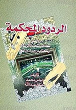 الردود المحکمه