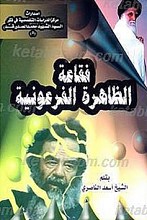 فقاعه الظاهره الفرعونیه
