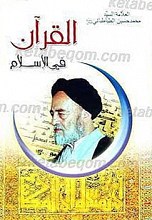 القرآن فی الاسلام