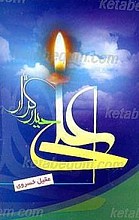 علی حیدر کرار