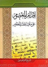 اقدام المعصوم علی ما فیه قتله المعلوم