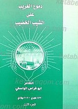 دموع الغریب علی الشیب الخضیب
