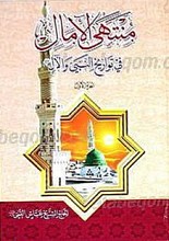 منتهی الآمال فی تواریخ النبی و الآل(3 جلدی)