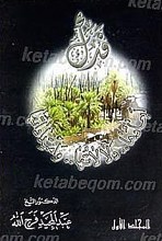 فدک؛ ابعادها، دلالتها، و امتداداتها