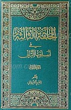 الحلقه الثالثه فی أسلوبها الثانی (4 جلدی)
