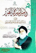 السید الشهید محمد الصدر بحوث فی فکره منهجه و إنجازه العلمی (2 جلدی)