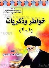 خواص و ذکریات 1ـ2