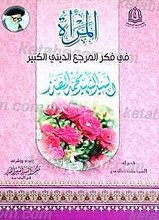 المراه فی فکر المرجع الدینی الکبیر الشهید السید محمد الصدر