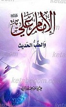 الامام علی (علیه السلام) و الطب الحدیث