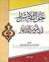 خزانه الاسرار فی الختوم و الاذکار