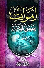 اموات یصفون الآخره