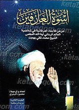 اسوه العارفین