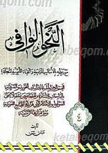 النحو الوافی (4 جلدی)