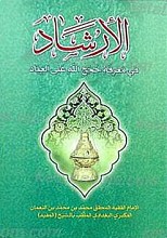 الأرشاد فی معرفه حجج الله علی العباد