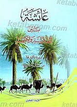 عائشه بین القداسه و الأقصاء