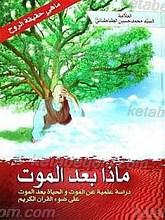 ماذا بعد الموت