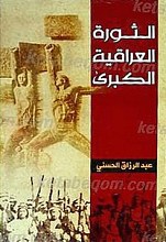 الثوره العراقیه الکبری