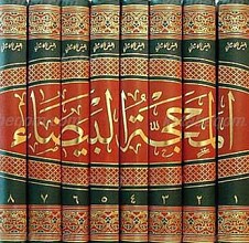 المحجه البیضاء فی تهذیب الاحیاء (8جلدی)