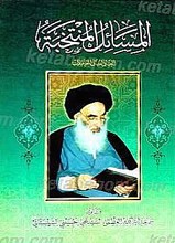 المسائل المنتخبه (العبادات و المعاملات)