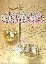 الصحابه فی المیزان
