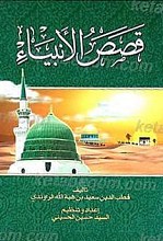 قصص الانبیاء