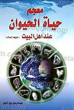 معجم حیاه الحیوان عند اهل البیت (علیهم السلام)