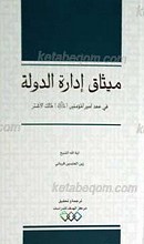 میثاق اداره الدوله