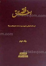 فقه اخلاق 2 جلدی