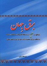 برق جهان: پژوهشی در علم امام از دیدگاه فیلسوفان و متکلمان امامیه با محوریت آرای حضرات آیات جوادی آملی و جعفر سبحانی