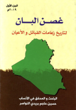 غصن البان لتاریخ زعامات القبائل و الاعیان جلد1