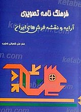 فرهنگ نامه و نقشه فرش های ایران