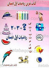 کتاب تمرین ریاضیات اول دبستان