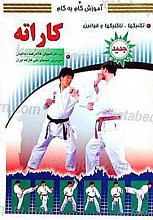 آموزش گام به گام ـ کاراته