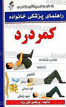 راهنمای پزشکی خانواده ـ کمر درد