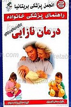 راهنمای پزشکی خانواده ـ درمان نازایی برای مردان و زنان