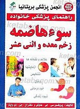 راهنمای پزشکی خانواده ـ سوء هاضمه، زخم معده و اثنی عشر