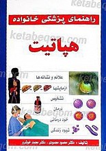 راهنمای پزشکی خانواده ـ هپاتیت