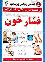 راهنمای پزشکی خانواده ـ فشار خون