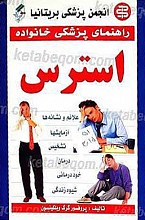 راهنمای پزشکی خانواده ـ استرس