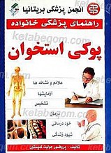 راهنمای پزشکی خانواده ـ پوکی استخوان