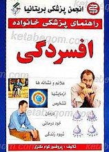 راهنمای پزشکی خانواده ـ افسردگی