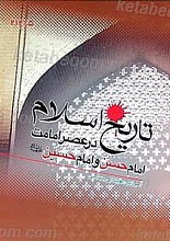 تاریخ اسلام در عصر امامت امام حسن و امام حسین (علیهما السلام)